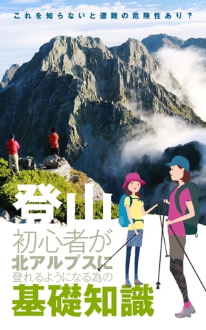 登山初心者が北アルプスに登れるようになる為の基礎知識