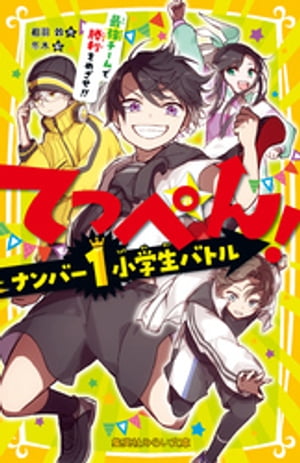 てっぺん！　ナンバー１小学生バトル　最強チームで勝利をめざせ！！