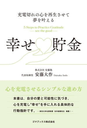 充電切れの心を再生させて夢を叶える　幸せ貯金【電子書籍】[ 安藤大作 ]