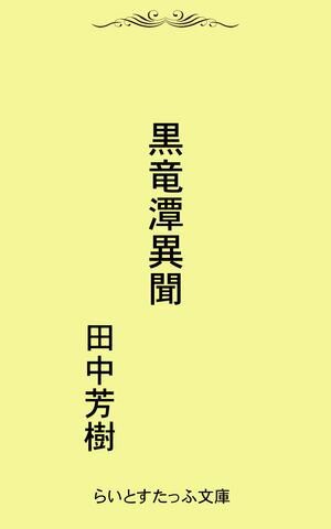 黒竜潭異聞【電子書籍】[ 田中芳樹 ]