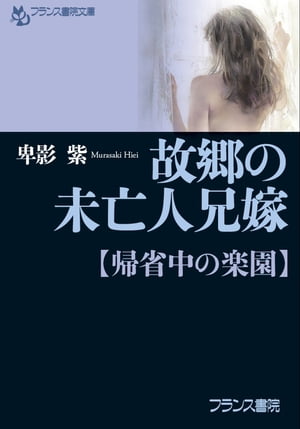 故郷の未亡人兄嫁【帰省中の楽園】【電子書籍】[ 卑影紫 ]