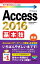 今すぐ使えるかんたんmini　Access 2016 基本技