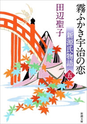 新源氏物語　霧ふかき宇治の恋（下）（新潮文庫）