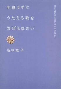 間違えずにうたえる歌をおぼえなさい【電子書籍】[ 高見恭子 ]