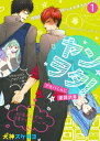 【特典付き】ヤンヲタ！ーアキバくんに愛羅武勇ー（1）【電子書籍】 犬神スケキヨ