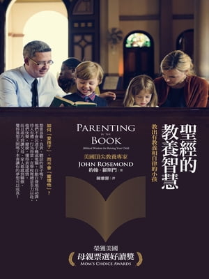 聖經的教養智慧：教出有教養和自律的小孩 Parenting by The Book: Biblical Wisdom for Raising Your Child【電子書籍】[ 約翰．羅斯門 ]