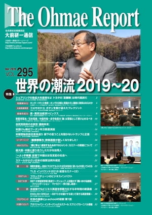 大前研一通信 VOL.295