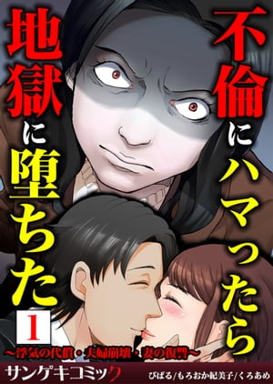 不倫にハマったら地獄に堕ちた〜浮気の代償・夫婦崩壊・妻の復讐〜【合本版】　：1