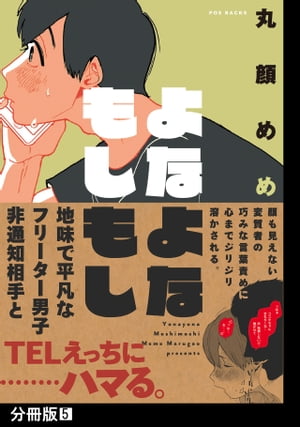 よなよなもしもし【分冊版】(5)【電子書籍】[ 丸顔めめ ]