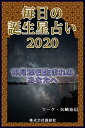 毎日の誕生星占い2020　10月29日生まれのあなたへ【電子書籍】[ マーク・矢崎治信 ]