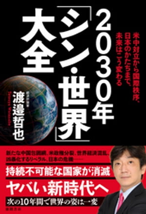 米中対立から国際秩序、日本のかたちまで、未来はこう変わる 2030年「シン・世界」大全【電子書籍】[ 渡邉哲也 ]