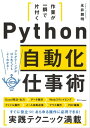 作業が一瞬で片付く Python自動化仕事術【電子書籍】 永井 雅明