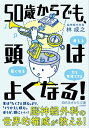 ＜p＞脳科学にもとづいた「頭の働きを簡単に高める」方法！「最近、急にもの忘れが増えてきたけど、大丈夫だろうか？」「年を取って、頭の働きが悪くなるのはいやだなぁ」……50歳を境に、頭の衰えを実感する人は少なくないでしょう。でも、悲観する必要はありません頭の働きは「年齢と関係なく高められる」からです！本書では、脳神経外科の世界的権威である著者が、「50歳から頭をよくする」コツを紹介します。たとえば、◎脳には「楽しい会話」が一番！◎本は「たくさん読む」より「くりかえし読む」ほうが、頭にいい！◎「年だから」「疲れた」「無理」をやめると、頭の働きがアップ！◎「目線を水平にする」だけで、判断力が鋭くなる◎「芽が出る食材＝スプラウト」を摂ると、脳の老化を防げるなどなど、人生後半を「楽しく豊かに生きる力」が身につく本！＜/p＞画面が切り替わりますので、しばらくお待ち下さい。 ※ご購入は、楽天kobo商品ページからお願いします。※切り替わらない場合は、こちら をクリックして下さい。 ※このページからは注文できません。