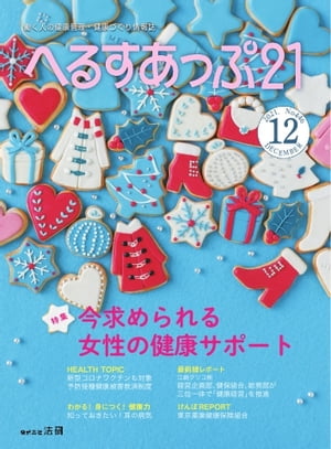 へるすあっぷ21 2021年12月号