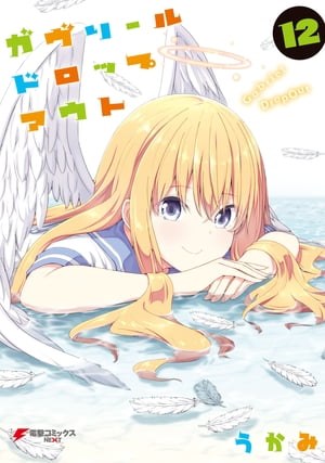 ガヴリールドロップアウト(12)【電子書籍】[ うかみ ]