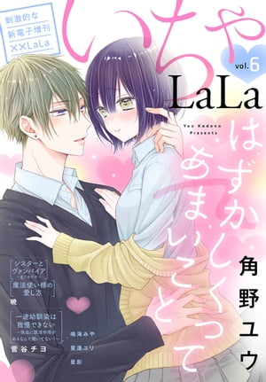 ××LaLa　いちゃLaLa Vol.6