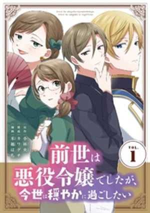 前世は悪役令嬢でしたが、今世は穏やかに過ごしたい【単行本】（１）