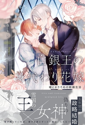 白銀王の身代わり花嫁 〜嘘とかりそめの新婚生活〜 【電子限定おまけ付き＆イラスト収録】