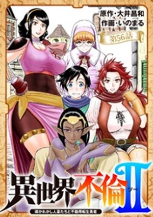 異世界不倫 ２〜導かれし人妻たちと不器用転生勇者〜【単話】（５６）