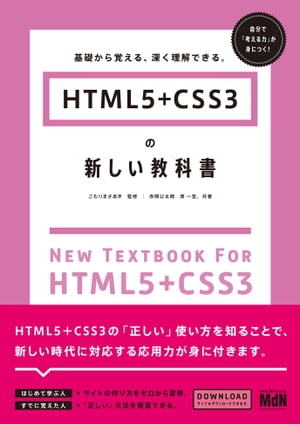 HTML5＋CSS3の新しい教科書　基礎から覚える、深く理解できる。【電子書籍】[ こもりまさあき（監修） ]