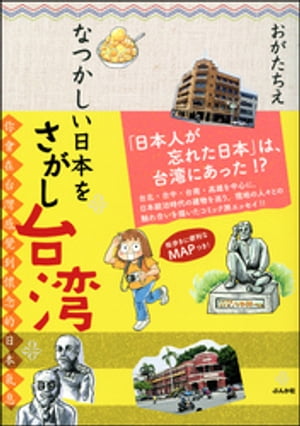 なつかしい日本をさがし台湾