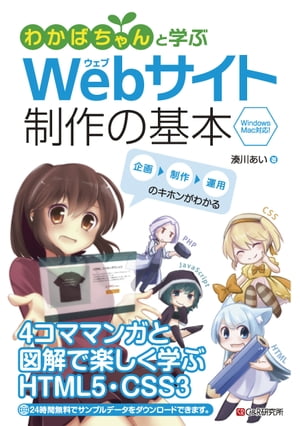 わかばちゃんと学ぶ　Webサイト制作の基本