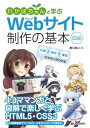 わかばちゃんと学ぶ　Webサイト制作の基本【電子書籍】[ 湊川あい ]