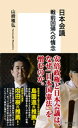 日本会議　戦前回帰への情念【電子書籍】[ 山崎雅弘 ]