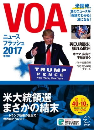 [音声DL付]VOAニュースフラッシュ2017年度版