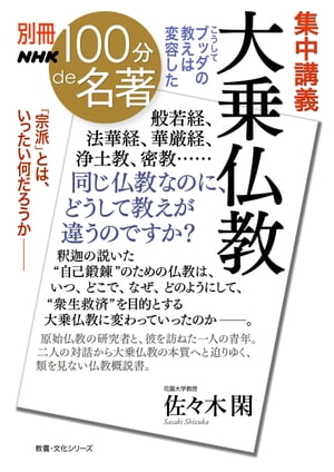 別冊NHK100分de名著　集中講義　大乗仏教　こうしてブッダの教えは変容した【電子書籍】[ 佐々木閑 ] - 楽天Kobo電子書籍ストア