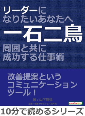 リーダーになりたいあなたへ～一石二鳥周囲と共に成功する仕事術～