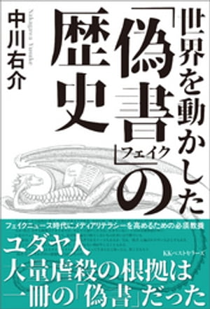 世界を動かした「偽書」の歴史【電子書籍】[ 中川右介 ]