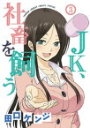 JK、社畜を飼う（3）【電子書籍】[ 田口ケンジ ]