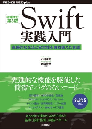 ［増補改訂第3版］Swift実践入門 ── 直感的な文法と安全性を兼ね備えた言語