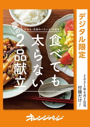 やせる〈究極のバランス〉を実現！ 食べても太らない夢の２品献立