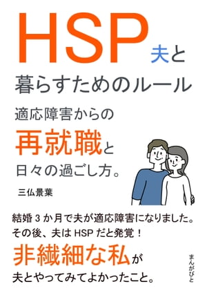 HSP夫と暮らすためのルール　適応障害からの再就職と日々の過ごし方。