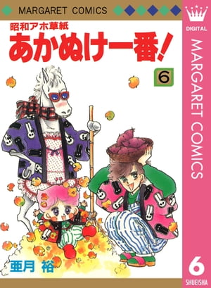 昭和アホ草紙 あかぬけ一番！ 6【電子書籍】[ 亜月裕 ]