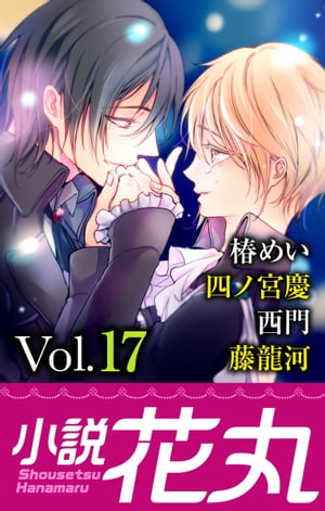 ＜p＞小説花丸Vol.17は、サアヤ先生のロマンティックな表紙が目印！　椿めい先生の大人気シリーズ新作書き下ろし「僕の可愛いご主人様3〜婚約しまショ？」がスタート。ラブラブな二人にまたまた波乱の予感!?　ドSなワンコが年上彼氏のために頑張る、四ノ宮慶先生の新作「キレイな彼は、ドMなダーリン」も連載開始。西門先生の書店員とオタクなイケメンアイドルのドキドキの恋模様「アイドルと恋、はじめました」、藤龍河先生の「うたぎさまのお気に入り♪」も収録。お楽しみに！＜/p＞画面が切り替わりますので、しばらくお待ち下さい。 ※ご購入は、楽天kobo商品ページからお願いします。※切り替わらない場合は、こちら をクリックして下さい。 ※このページからは注文できません。