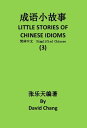 ŷKoboŻҽҥȥ㤨?λ?ʸ3 L ITTLE STORIES OF CHINESE IDIOMS 3 ?ʸ Simplified Chinese Book 3Żҽҡ[ David Chang ]פβǤʤ320ߤˤʤޤ