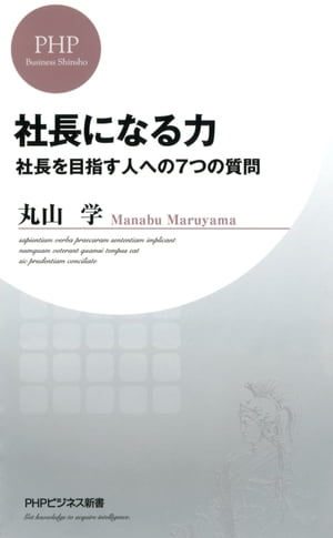 社長になる力