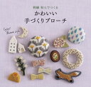 かわいい手づくりブローチ 刺繍 粘土でつくる【電子書籍】