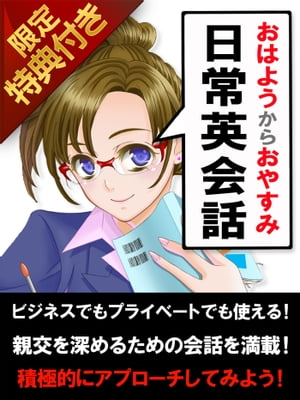 【音声特典付き】「おはよう」から「おやすみ」までの日常英会話【電子書籍】[ 世界英語研究会 ]