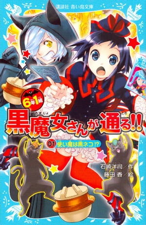 6年1組　黒魔女さんが通る！！　01　使い魔は黒ネコ！？【電子書籍】[ 石崎洋司 ]