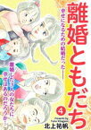 離婚ともだち 4【電子書籍】[ 北上祐帆 ]