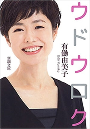 ウドウロク（新潮文庫）【電子書籍】[ 有働由美子 ]