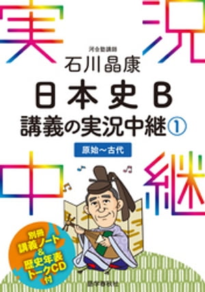 ［音声DL付］石川晶康日本史B講義の実況中継(1)