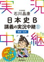 ［音声DL付］石川晶康日本史B講義の実況中継(1)【電子書籍】 石川晶康