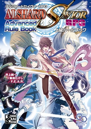 アルシャードセイヴァーRPG 上級ルールブック【電子書籍】[ 井上純一＋菊池たけし／F．E．A．R． ]