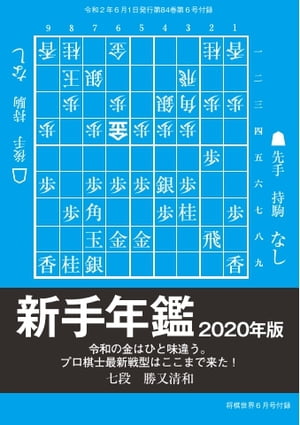 将棋世界（日本将棋連盟発行） 新手年鑑2020年度版　勝又清和七段【電子書籍】