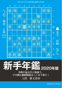 将棋世界(日本将棋連盟発行) 新手年鑑2020年度版 勝又清和七段【電子書籍】